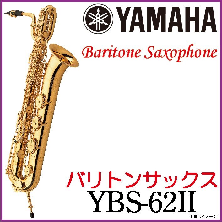 YAMAHA ヤマハ / バリトンサックス YBS-62I I Baritone Saxophone 