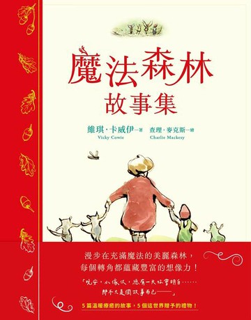 【電子書】魔法森林故事集：《男孩、鼴鼠、狐狸與馬》繪者查理．麥克斯全新動人力作！