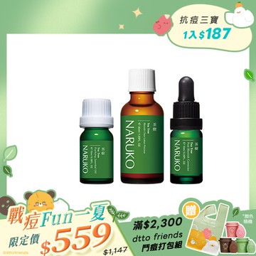戰痘Fun一夏【NARUKO】茶樹抗痘神隊友(美白寶+粉刺寶+痘痘油)