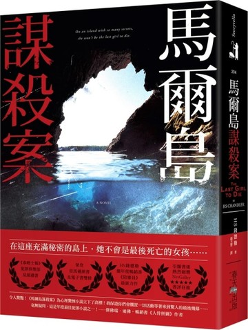 馬爾島謀殺案[二手書_良好]
