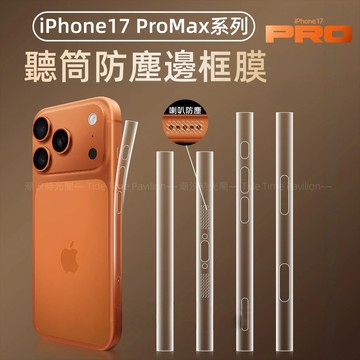 i18首選！聽筒防塵 邊框膜 保護貼 適用 蘋果 iPhone 18 17 Pro max 防刮 耐磨損 玻璃貼