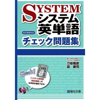 システム英単語　チェック問題集　改訂新版対応 駿台受験シリーズ／刀弥雅彦(著者),霜康司(著者)