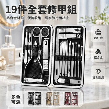 台灣出貨✨ 指甲剪套組 19件全套修甲工具 斜口指甲鉗 修腳刀 挖耳勺 掏耳棒 家用美甲護理套裝 黑色鋁合金材質