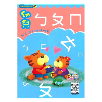 世一幼兒【歡樂幼兒習作本40】幼兒ㄅㄆㄇ
