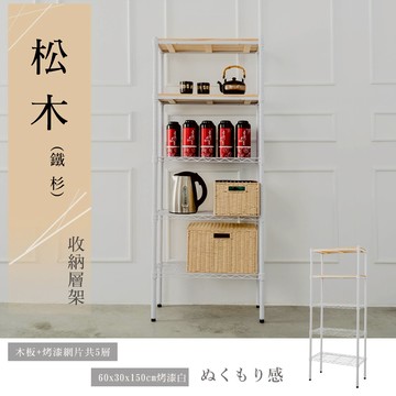 展示架/倉庫架/實木層架 松木 60x30x150公分 五層烤白收納層架 dayneeds