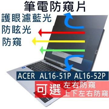 【Ezstick】ACER Aspire Lite AL16-51P AL16-52P 筆電 抗藍光防眩光 防窺片