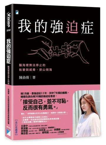 我的強迫症：腦海裡無法停止的執著與威脅，排山倒海[二手書_近全新]
