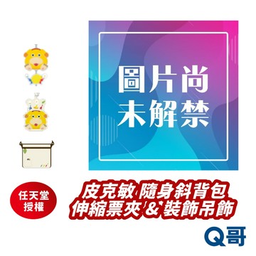 任天堂 皮克敏 裝飾吊飾 貼紙 隨身斜背包 伸縮票夾 歐慶 Pikmin 周邊 鑰匙圈 斜背包 吊飾 Q哥 SW211
