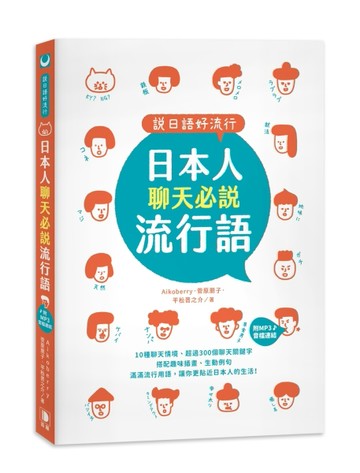 說日語好流行！日本人聊天必說流行語（25K）[二手書_良好]