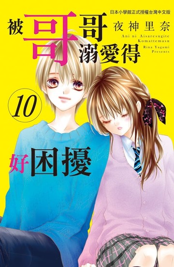 【電子書】被哥哥溺愛得好困擾(10)