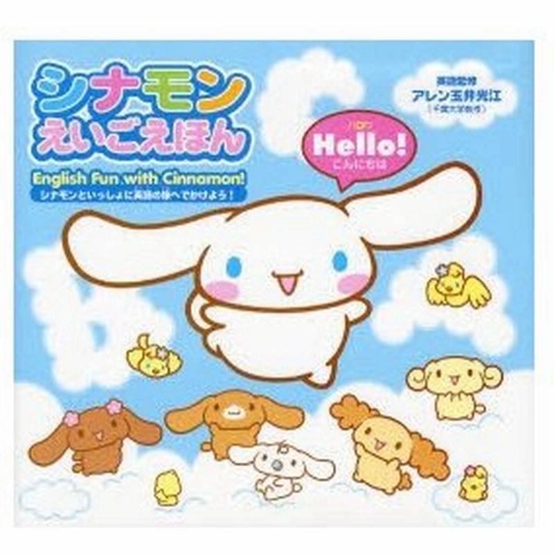 シナモンえいごえほん シナモンといっしょに英語の旅へでかけよう 通販 Lineポイント最大0 5 Get Lineショッピング
