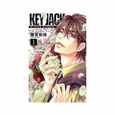 ｋｅｙ ｊａｃｋ ｄｅａｄｌｏｃｋ 1 潮見知佳 通販 Lineポイント最大get Lineショッピング