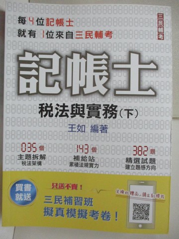 【書寶二手書T2／進修考試_FO8】稅法與實務(下)_王如