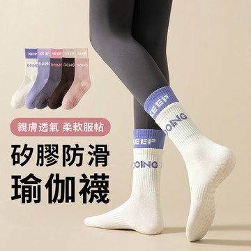 家居好物 專業矽膠止滑瑜珈襪