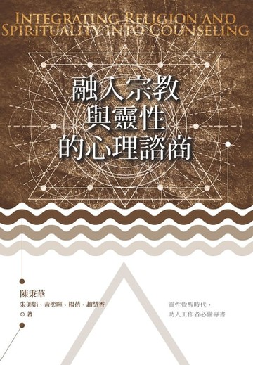 【電子書】融入宗教與靈性的心理諮商