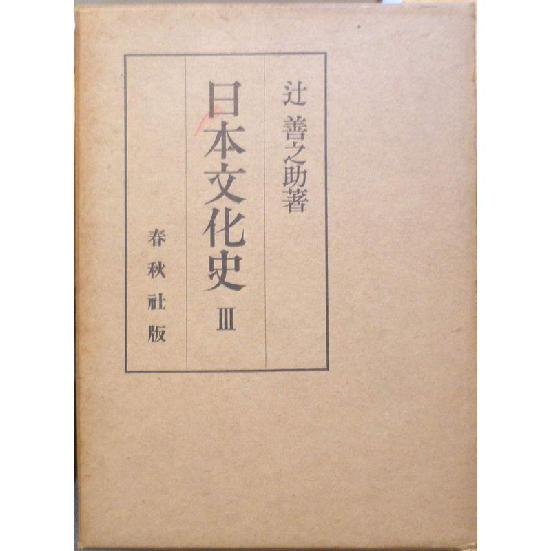 日本文化史〈第3巻〉鎌倉時代 (1959年)