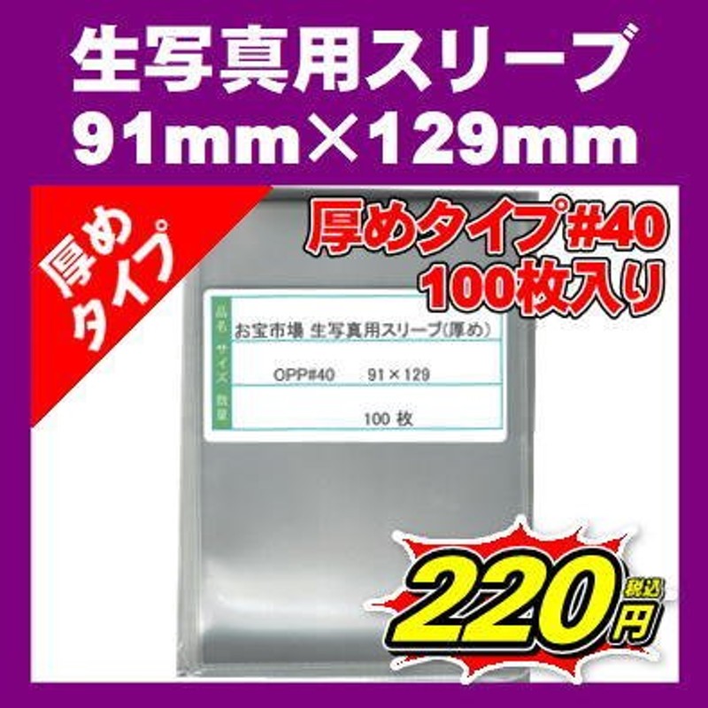 再販ご予約限定送料無料] スリーブ OPP袋 L判写真サイズ テープなし 300枚 フィルム