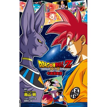 七龍珠Z 神與神 卡通漫畫書（全）[85折]11101076871 TAAZE讀冊生活網路書店