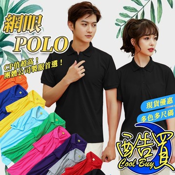 【酷買】男生短袖 網眼polo polo衫 POLO衫 POLO 短袖 素色polo衫男 商務polo 工作服 團制服