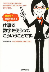 仕事で数字を使うって、こういうことです。 数学女子智香が教える 深沢真太郎