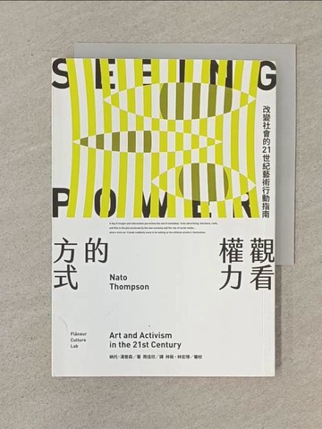 【書寶二手書T1／藝術_SN2】觀看權力的方式：改變社會的21世紀藝術行動指南_納托．湯普森, 周佳欣