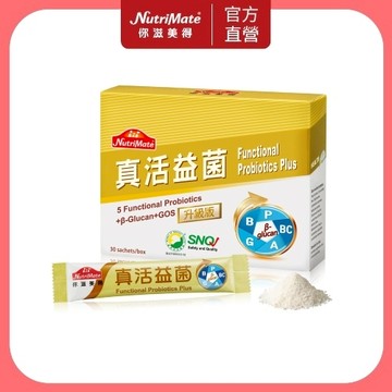 【Nutrimate 你滋美得】真活益菌升級版(30包/盒) 限時特惠