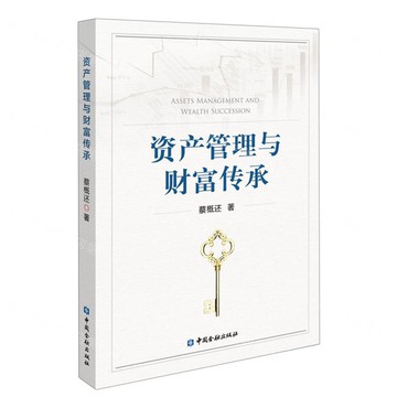 資產管理與財富傳承丨天龍圖書簡體字專賣店丨9787522019086 (tl2510)