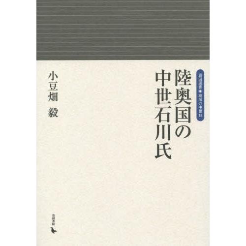 陸奥国の中世石川氏 小豆畑毅 著