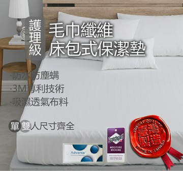 典藏家寢飾 醫療級保潔墊 毛巾纖維薄膜防水保潔墊【多款尺寸】保護床墊 長效防水 透氣抗菌 台灣製造