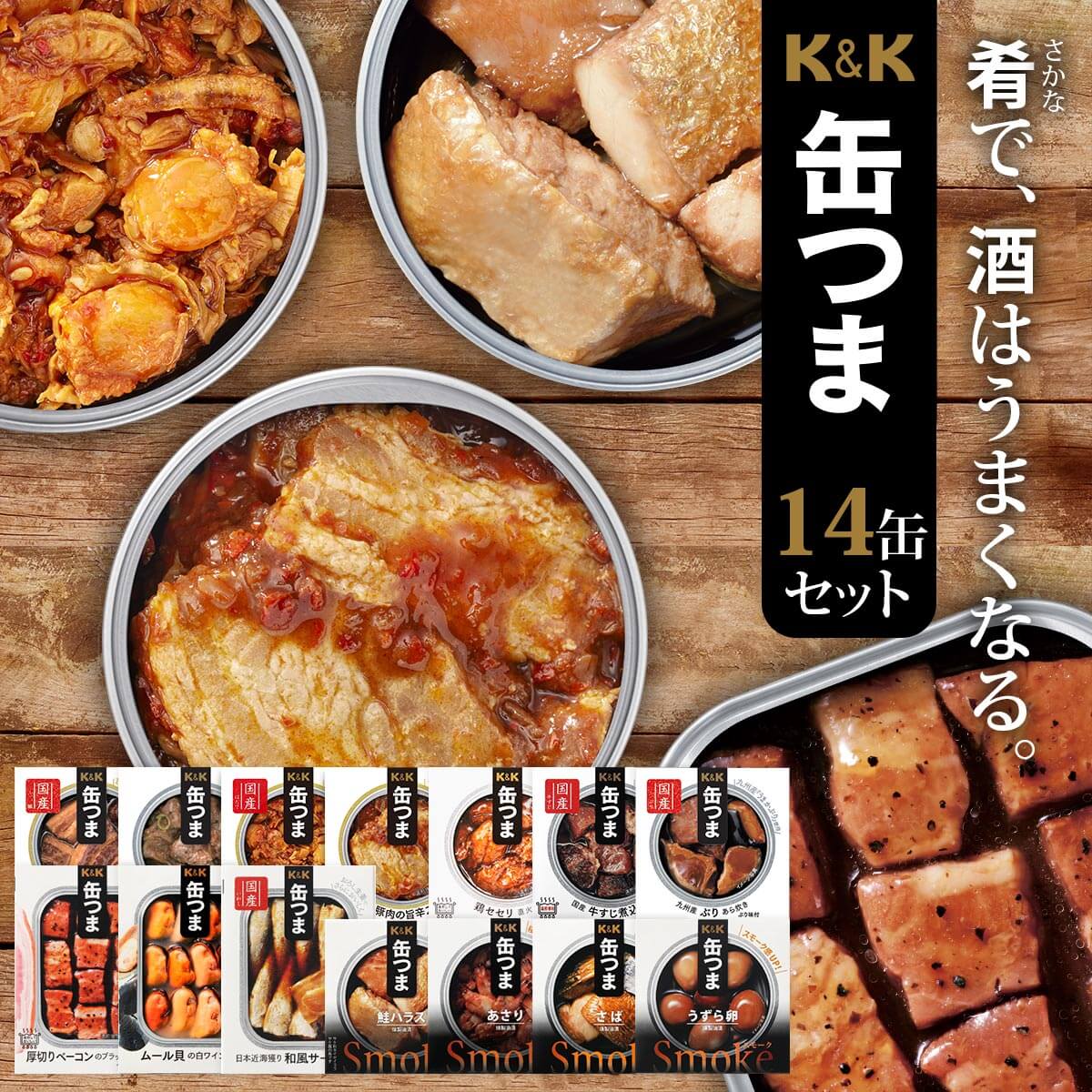 クーポン 配布 缶つま 缶詰 14缶 セット 国分 KK 高級 おつまみ 惣菜 おかず 肉 魚 缶詰め 常温保存 備蓄 保存食 非常食 お歳暮 2023 内祝い ギフト