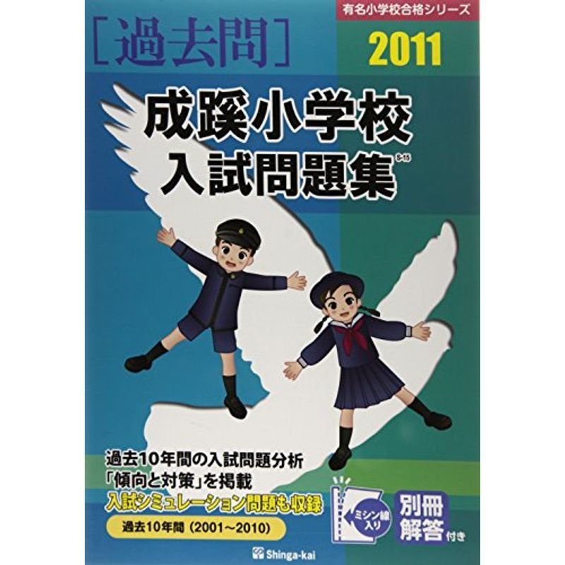 成蹊小学校入試問題集 2011 (有名小学校合格シリーズ)