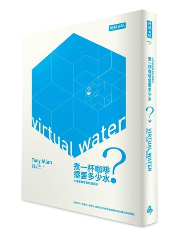 煮一杯咖啡需要多少水? ：生活事物背後的虛擬水[二手書_良好]