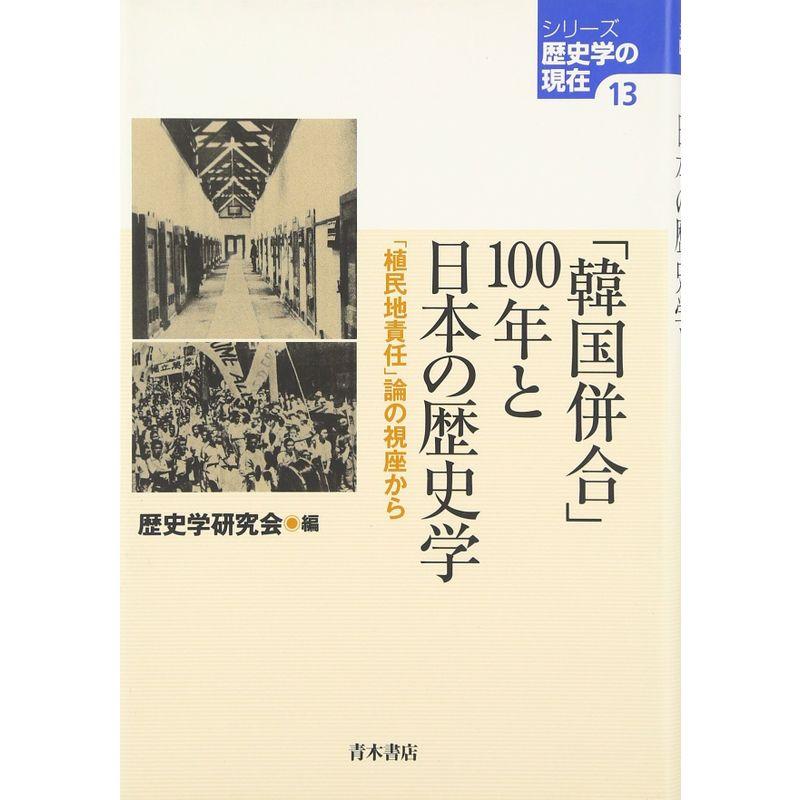 「韓国併合」100年と日本の歴史学?「植民地責任」論の視座から (シリーズ歴史学の現在)