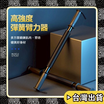 🔥台中出貨🔥【P4CH4自燃健身館】  彈簧鋼臂力棒男士 家用健身器材女士臂力器30kg 50kg 60kg 臂力器擴胸