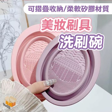 【台灣現貨】美妝刷具洗刷碗 摺疊矽膠洗刷碗  化妝刷清潔工具 化妝刷清潔盒 化妝刷收納 清洗刷具