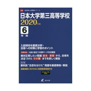 日本大学第三高等学校 6年間入試傾向を徹