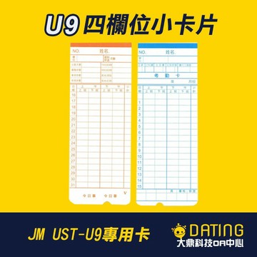 【大鼎OA】【含稅】【四欄位小卡片】JM UST U9｜打卡鐘｜卡片｜(100張)｜考勤卡｜