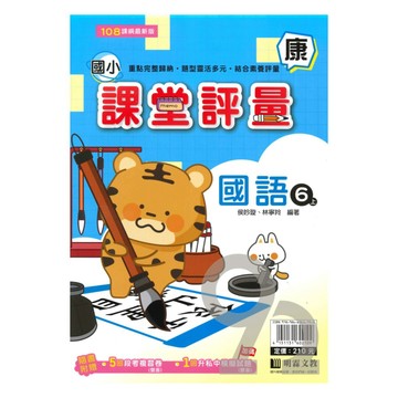 明霖國小課堂評量康版國語6上