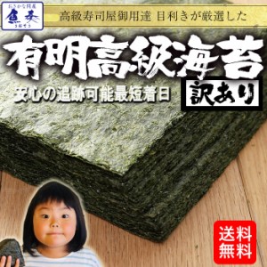 有明海産 高級焼き海苔 全型45枚 訳あり 送料無料 のり ノリ 恵方巻 巻きずし 母の日 父の日