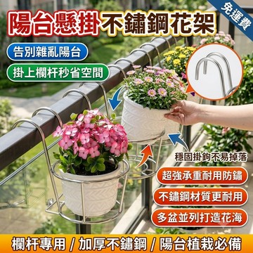 不鏽鋼花架 陽台懸掛花架 欄杆花架 護欄花盆架 花盆架 陽台花架 不鏽鋼花盆架