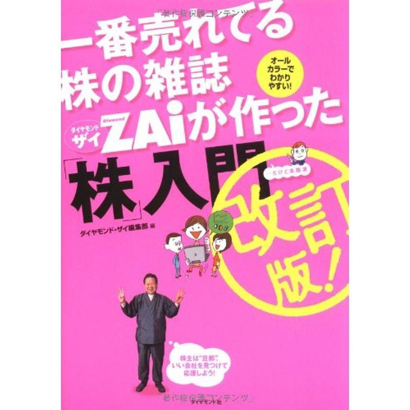 一番売れてる株の雑誌ZAiが作った 株 入門 改訂版