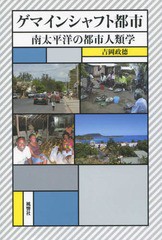 ゲマインシャフト都市 南太平洋の都市人類学