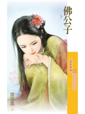 【電子書】佛公子【百年不合主題書】