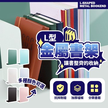 加厚耐用 學生辦公必備 桌上收納 書桌整理神器 L型金屬書架 書擋 書籍分類架 防滑耐磨【H572】