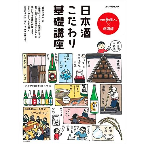 日本酒こだわり基礎講座 散歩の達人x 酒師