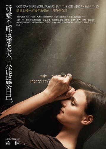 祈禱不能改變老天，只能改變自己[二手書_良好]