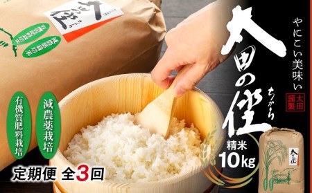 『太田のちから』減農薬栽培・有機質肥料栽培のコシヒカリ 10kg