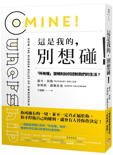 這是我的，別想碰！：「所有權」潛規則如何控制我們的生活？