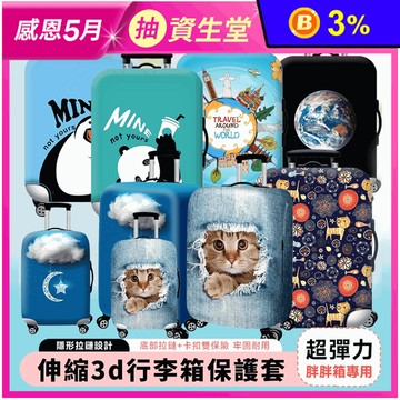 胖胖箱專用超彈力伸縮3D行李箱保護套