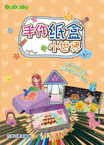 手作紙盒小世界